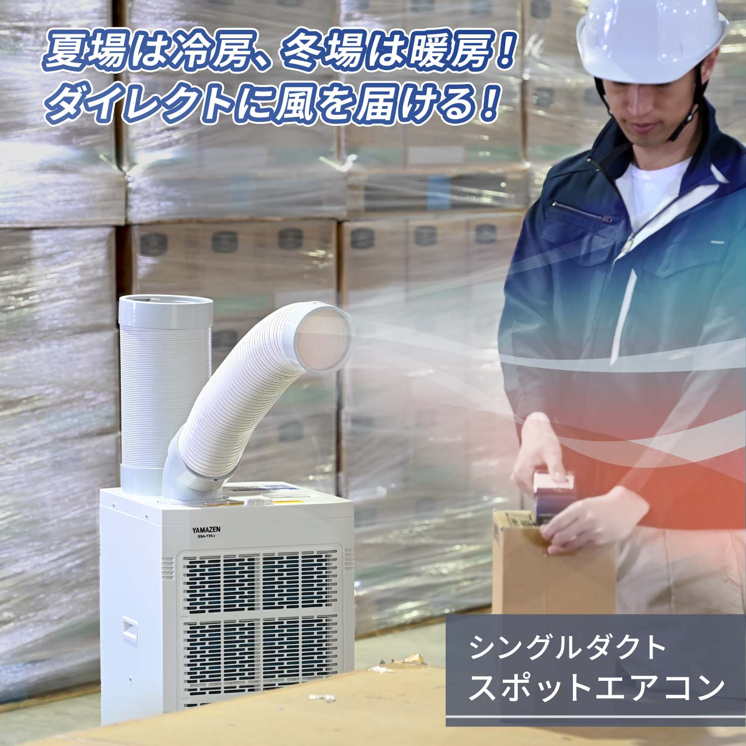 スポットエアコン 冷暖タイプ 2Way 排熱ダクト付き 単相100V キャスター付き 冷房 ...