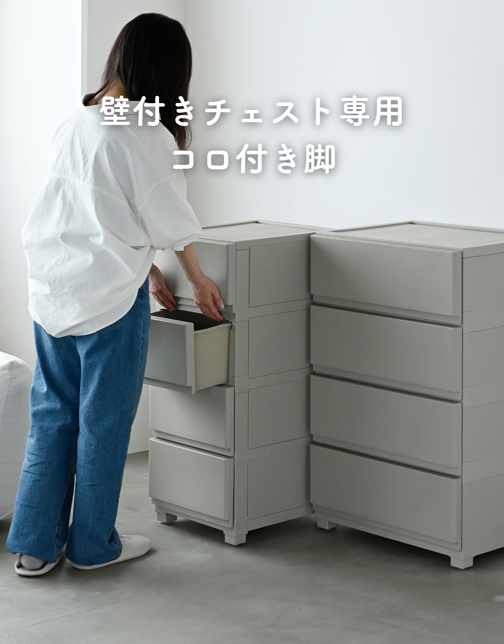 コロ付き脚/固定脚 中が透けない 壁付き チェスト 専用 交換脚 掃除がしやすい 動...