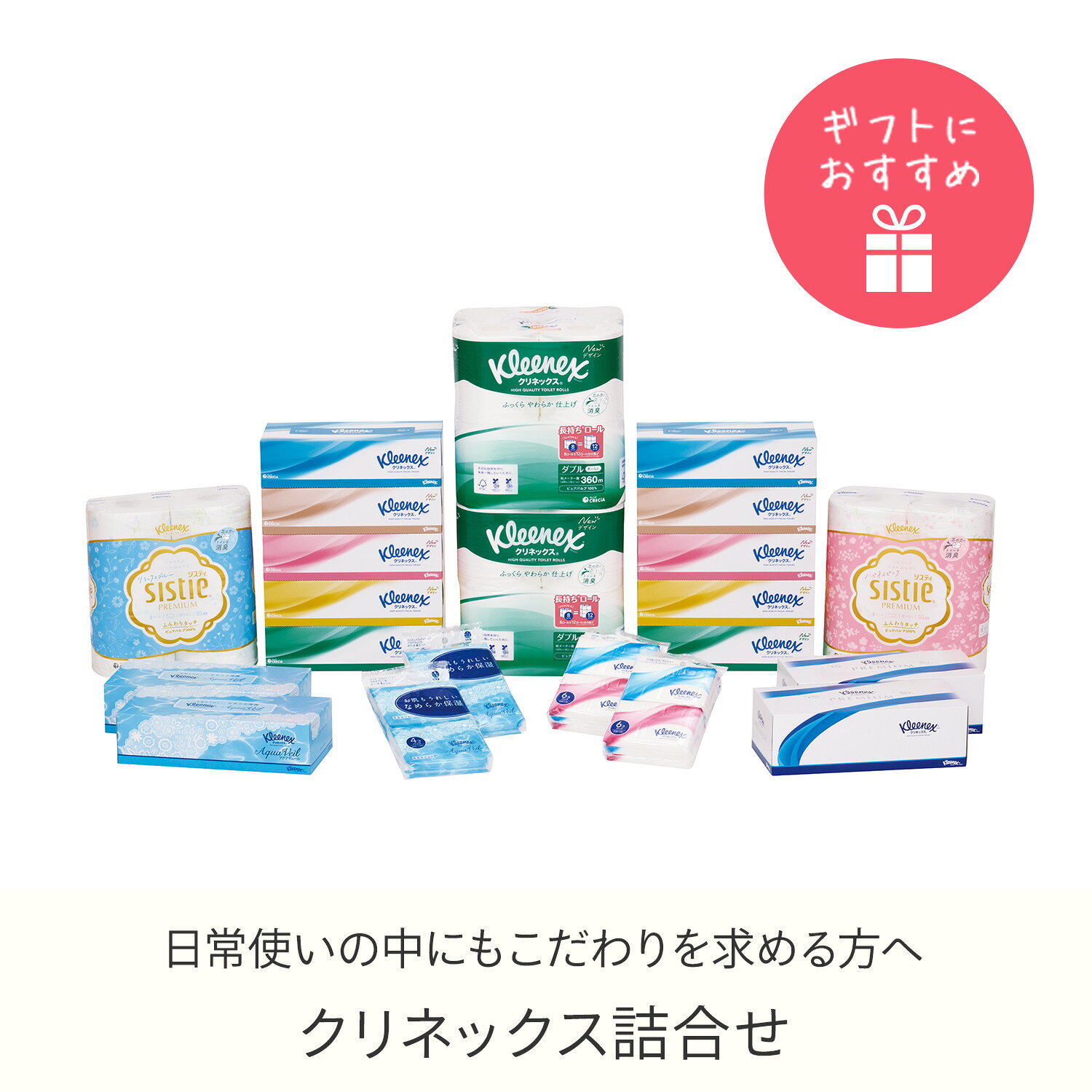 クリネックス 詰め合わせ ギフトセット ティッシュペーパー トイレットペーパー ティッシュ ティシュー ポケットティッシュ ダブル ギフト プレゼント 贈り物 贈答 つめあわせ プレミアム 高品質 ハイクオリティ 日本製紙クレシア 【送料無料】 e-kurashi-10042345 くらしのeショップ サンプル画像2