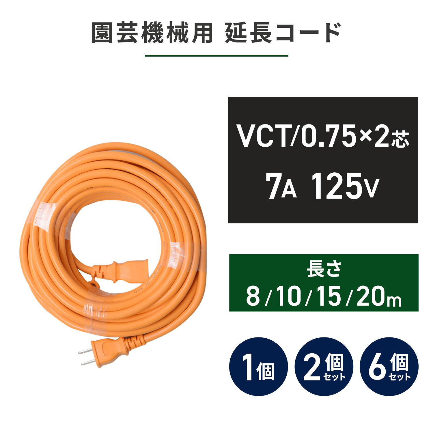 園芸機械用 延長コード 1口 VCT/0.75×2芯 7A・125V(合計700Wまで) 8/10/15/20m 1/2/6個セット ECT-S708K ECT-S710 ECT-S715K ECT-S720 園芸機械 芝生バリカン 芝刈り機 草刈り機 刈払い機 剪定 電気 山善 YAMAZEN 【送料無料】 e-kurashi-10019983 くらしのeショップ サンプル画像2