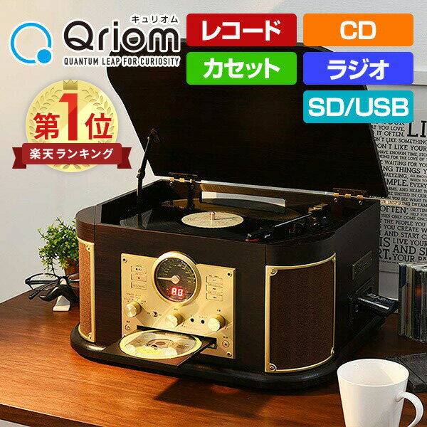 【セール中 5/21 10:59迄】マルチレコードプレーヤー リモコン付き(CD/レコード/カセットテープ/AM FMラジオ/USB/SD) MRP-M100CR(DB) レコードプレーヤー マルチプレーヤー 山善 YAMAZEN キュリオム Qriom 【送料無料】