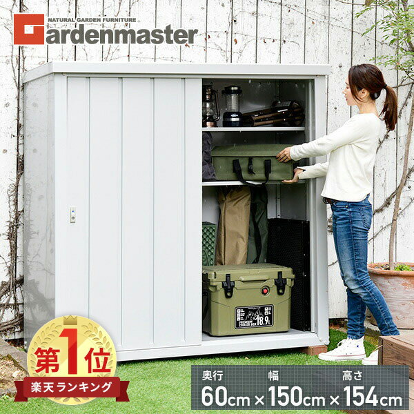 【P10倍 11/11 9:59迄】 物置 屋外 おしゃれ 大型 (幅150奥行60高さ154) DSB-1515(LGY) スチール収納庫 スチール物置 物置き 大容量 山善 YAMAZEN ガーデンマスター 【送料無料】