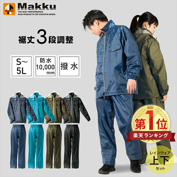 レインウェア レインコート レディース メンズ 上下 全5色 ADJUST MAKKUAS-5100 雨合羽 カッパ 通勤通学 防水 撥水 アウトドア 軽量 フェス 上下セット 作業用 おしゃれ マック Makku 【送料無料】