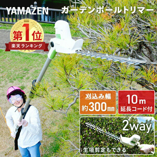 高枝ガーデンポールトリマー AC電源 最大長さ3m 着脱式伸縮延長ポール 延長コード10m付き PH-3000 高枝ヘッジトリマー ヘッジトリマー ガーデントリマー 生垣バリカン 高枝切り 山善 YAMAZEN 【送料無料】