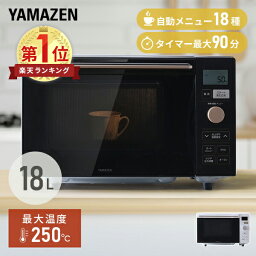 オーブンレンジ 【セール中 5/21 10:59迄】オーブンレンジ フラット 18L ヘルツフリー 自動メニュー18種類 YRP-F181TV 電子レンジ フラットテーブル レンジ オーブン ヘルツフリー 一人暮らし 新生活 トースト グリル あたため 山善 YAMAZEN 【送料無料】