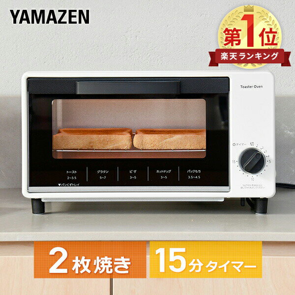 【衝撃セール中 4/30 9:59迄】トースター オーブントースター 15分タイマー 付き 2枚焼き YTS-S100(W) パン焼き機 パン焼き器 トースト 切り餅 ピザ おしゃれ シンプル 一人暮らし 新生活 小型 山善 YAMAZEN 【送料無料】