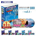 DVDカラオケ全集100 DVD カラオケ ヒット曲 人気 100曲選曲 VOL-1 DVDカラオケ DVD カラオケ DVD-BOX DVDカラオケ全集 カラオケセレクション 映像 動画 ヒット曲 名曲 とうしょう 【送料無料】