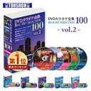 DVDカラオケ全集100 DVD カラオケ ヒット曲 人気 100曲選曲 VOL-2 DVDカラオケ DVD カラオケ DVD-BOX DVDカラオケ全集 カラ...