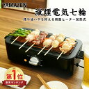 やきとりグッズ スモークレス 電気 七輪 減煙電気七輪 HITORI-JIME GRILL ESR-Q100(B) ひとり占めグリル 焼き鳥器 焼き鳥コンロ 焼肉コンロ 海鮮焼き 網焼き 卓上 家庭用 家飲み 宅飲み 山善 YAMAZEN 【送料無料】