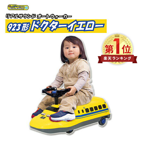 乗用玩具 リアルサウンド オートウォーカー 923形 ドクターイエロー AW-923 A-KIDS  ...