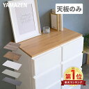 中が透けない 壁付き チェスト 専用 ズレない 天板 水に強い 耐荷重10kg チェスト用 収納ケース用 収納ボックス用 シェルフ 棚 【天板のみ ※本体別売り】 山善 YAMAZEN 【送料無料】