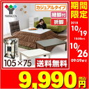折りたたみ カジュアルこたつ 完成品 (105×75cm 長...