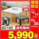 折りたたみ カジュアルこたつ 完成品 (60cm 正方形)継...