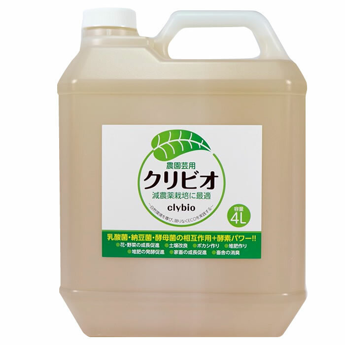 クリビオ農園芸用4リットル乳酸菌・納豆菌・酵母菌の相互作用＋酵素パワー！！のサムネイル