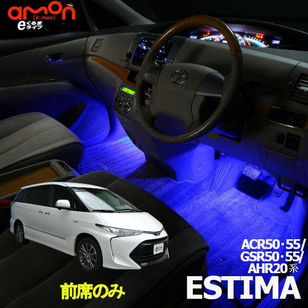 エスティマ(ACR50・55系 GSR50・55系 AHR20系)用LEDフットライトキット フットランプ ルームランプ 足元 ライト led DIY 車エーモン e-くるまライフ