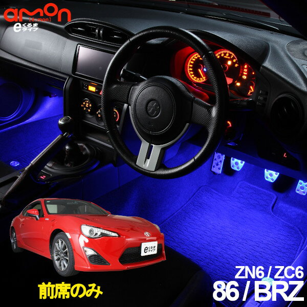 TOYOTA 86（ZN6）・スバル BRZ（ZC6）用LEDフットライトキット フットランプ ルームランプ 足元照明 ライト カー用品 自動車エーモン e-くるまライフ