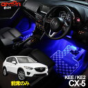 CX-5(KEE KE2)用LEDフットライトキット フットランプ ルームランプ 足元照明 ライト カー用品 自動車エーモン e-くるまライフ