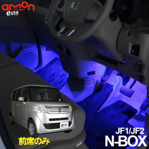 N-BOX（JF1 JF2）用LEDフットライトキット フットランプ ルームランプ 足元照明 ライト カー用品 自動車エーモン e-くるまライフ