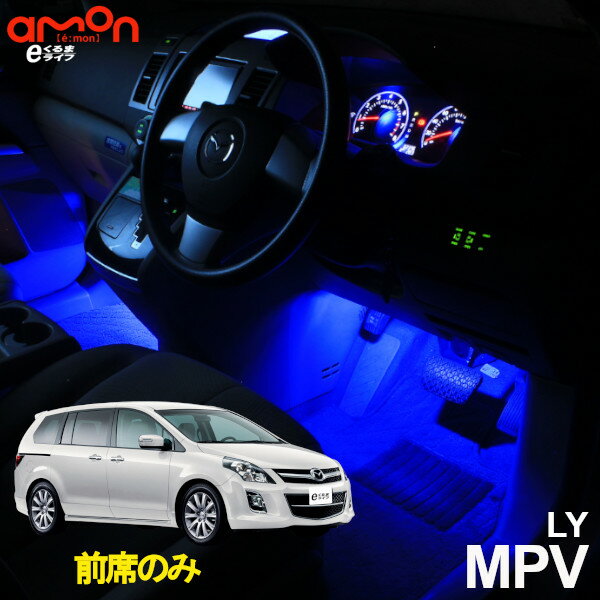 MPV(LY)用LEDフットライトキット フットランプ ルームランプ 足元照明 ライト カー用品 自動車エーモン e-くるまライフ