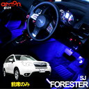 フォレスター(SJ)用LEDフットライトキット フットランプ