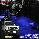 ＼エーモン大創業祭 6/1 0:00 ~ 6/31 23:59／ジムニー（JB64W）/ジムニーシエラ（JB74W）用LEDフットライトキット フットランプ ルームランプ 足元照明 ライト カー用品 自動車エーモン e-くるまライフ