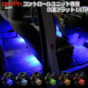 【フットライト・後席用】LEDコントロールユニット専用LED