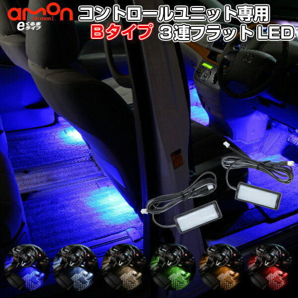 LEDコントロールユニット専用3連フラットLED フットライト 車 フットランプ ルームランプ led 足元 ライト 後部座席用 カー用品 車用品 EK550 EK551 EK552 EK553 EK554 EK555