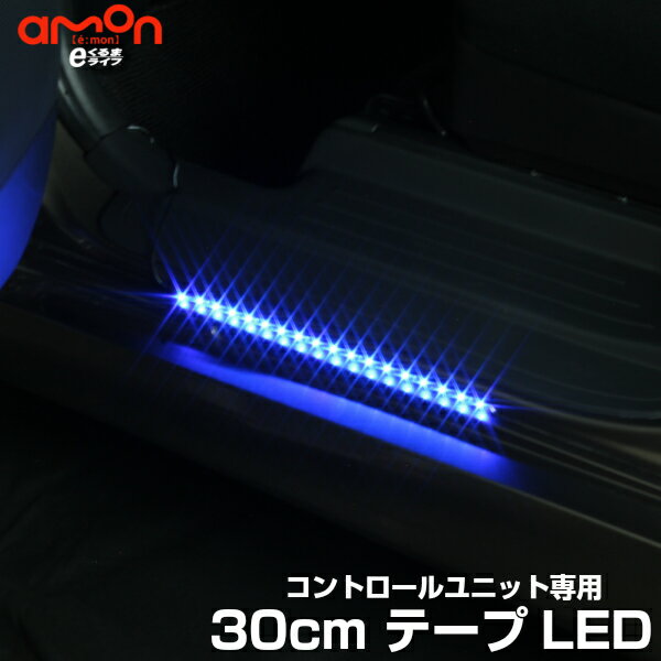 【安心の高品質】 LEDコントロールユニット専用テープLED｜30cmテープLEDフットライト 車 フットランプ ルームランプ led 足元 ライト カー用品 車用品 照明 【e-くるまライフ エーモン】