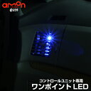 LEDコントロールユニット専用｜ワンポイントLED（4灯セット）フットライト 車 フットランプ ルームランプ led 足元 ライト カー用品 車用品 照明 