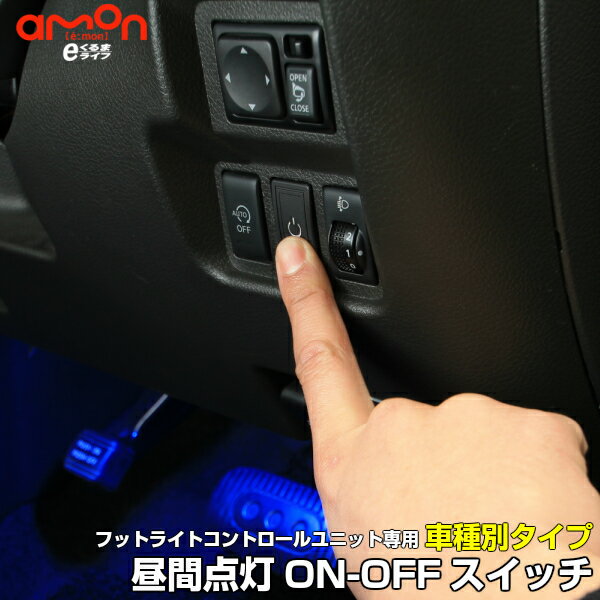 【フットライト】LEDコントロールユニット専用 フットライト昼間点灯ON-OFFスイッチ(車種別タイプ)フットライト 車 スイッチ フットランプ ルームランプ led 足元 ライト カー用品 車用品 照明 【e-くるまライフ エーモン】