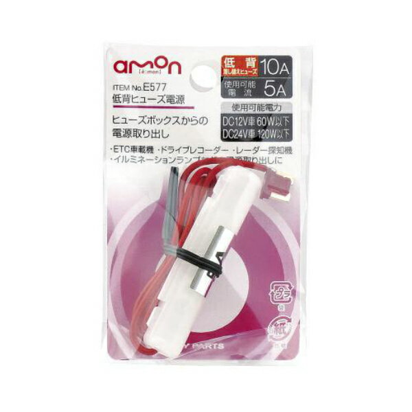 E577 低背ヒューズ電源　10A e-くるまライフ/エーモン