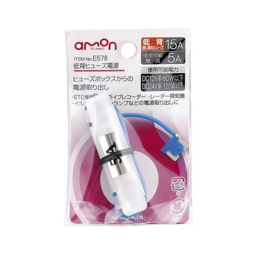 E578 低背ヒューズ電源　15A e-くるまライフ/エーモン