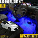 エスティマ(ACR50 55系 GSR50 55系 AHR20系)用LEDフットライトキット フットランプ ルームランプ 足元 ライト led DIY 車エーモン e-くるまライフ(TOYOTA トヨタ)