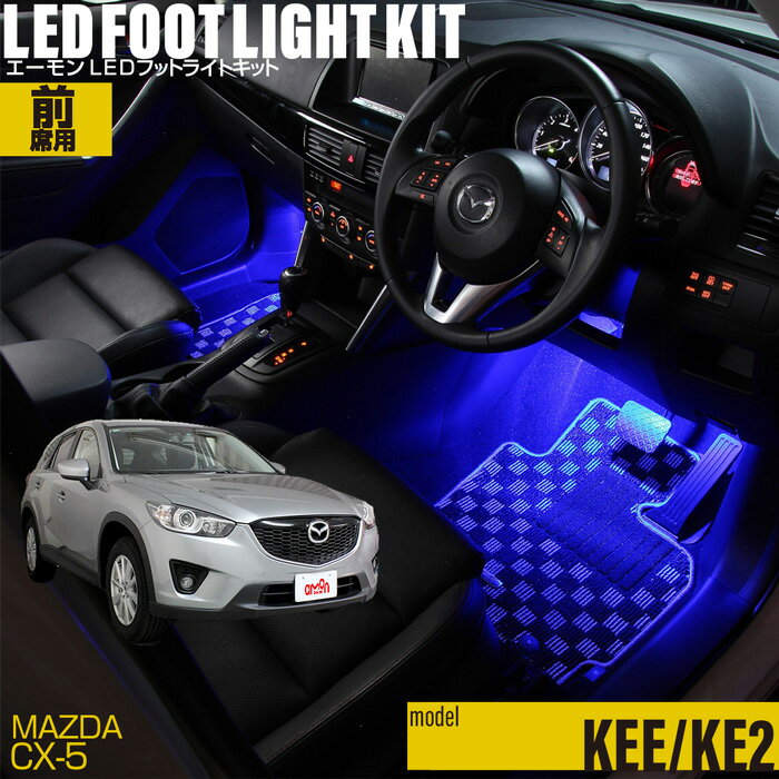 【高評価レビュー多数!!】CX-5 KEE KE2 用LEDフットライトキット フットランプ ルームランプ 足元照明 ライト カー用品 自動車エーモン e-くるまライフ MAZDAマツダ 