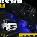 ハイエース（TRH200系 KDH200系）用LEDフットライトキット フットランプ ルームランプ 足元 ライト led DIY 車エーモン e-くるまライフ(TOYOTA トヨタ)