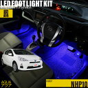 アクア(NHP10)用LEDフットライトキット フットランプ ルームランプ 足元照明 ライト カー用品 自動車エーモン e-くるまライフ(TOYOTA トヨタ)