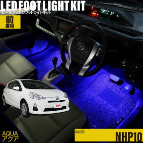 アクア（NHP10）用LEDフットライトキット フットランプ ルームランプ 足元照明 ライト カー用品 自動車エーモン e-くるまライフ(TOYOTA トヨタ)