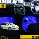 ウィッシュ（ZGE20系）用LEDフットライトキット フットランプ ルームランプ 足元 ライト led DIY 車エーモン e-くるまライフ(TOYOTA トヨタ)