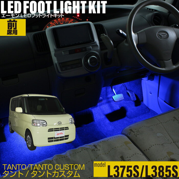 【ドア連動LED】 タント・タントカスタム(L375S/L385S) 用LEDフットライトキット フットランプ ルームランプ 足元照明 ライト カー用品 自動車エーモン e-くるまライフ(DAIHATSU ダイハツ)