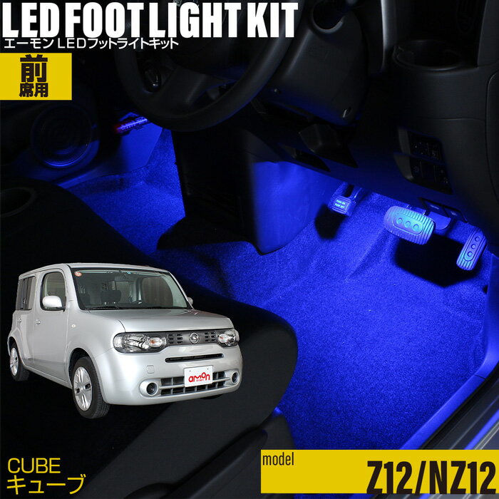 キューブ（Z12 NZ12）用LEDフットライトキット フットランプ ルームランプ 足元照明 ライト カー用品 自動車エーモン e-くるまライフ(Nissan ニッサン) 1