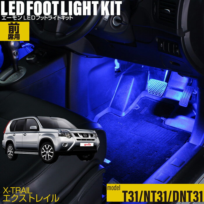 エクストレイル（T31 NT31 DNT31）用LEDフットライトキット フットランプ ルームランプ 足元照明 ライト カー用品 自動車エーモン e-くるまライフ(Nissan ニッサン)