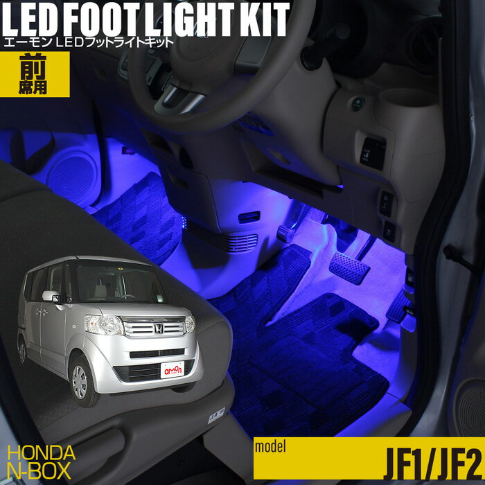 N-BOX JF1 JF2 用LEDフットライトキット フットランプ ルームランプ 足元照明 ライト カー用品 自動車エーモン e-くるまライフ Honda ホンダ 