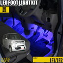 N-BOX（JF1 JF2）用LEDフットライトキット フットランプ ルームランプ 足元照明 ライト カー用品 自動車エーモン e-くるまライフ(Honda ホンダ)