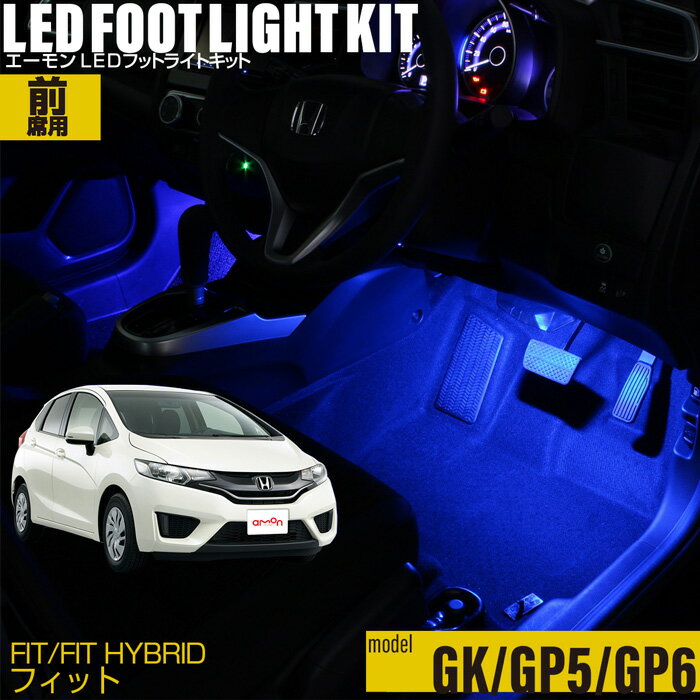 フィット（GK） フィットハイブリッド（GP5 GP6）用LEDフットライトキット フットランプ ルームランプ 足元照明 ライト カー用品 自動車エーモン e-くるまライフ(Honda ホンダ)