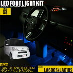 タント・タントカスタム(LA600S LA610S)(平成25年10月〜平成27年4月)用LEDフットライトキット フットランプ ルームランプ 足元照明 ライト カー用品 自動車エーモン e-くるまライフ(DAIHATSU ダイハツ)