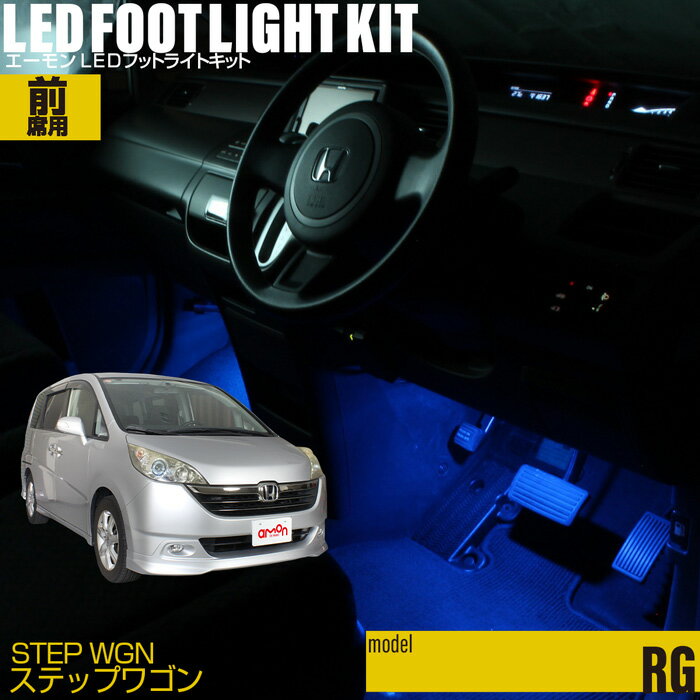 ステップワゴン(RG)用LEDフットライトキット フットラン