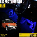 ハスラー(MR31S)用LEDフットライトキット フットランプ ルームランプ 足元照明 ライト カー用品 自動車エーモン e-くるまライフ(SUZUKI スズキ...