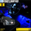 MPV(LY)用LEDフットライトキット フットランプ ルー