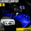 コペン(LA400K)用LEDフットライトキット フットランプ ルームランプ 足元照明 ライト カー用品 自動車エーモン e-くるまライフ(DAIHATSU ダイハツ)