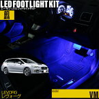 【高評価レビュー多数!!】レヴォーグ LEVORG(VM)用LEDフットライトキット フットランプ ルームランプ 足元照明 ライト カー用品 自動車エーモン e-くるまライフ(SUBARU スバル)